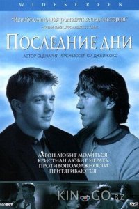 Последние дни 