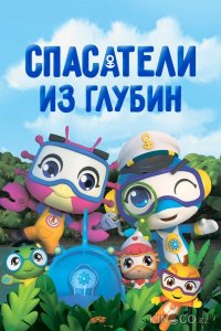 Спасатели из глубин 3 13