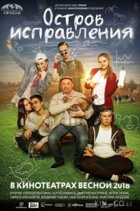 Остров исправления 