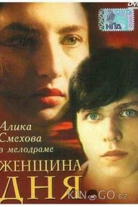 Женщина дня 