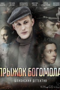 Прыжок Богомола 1 2