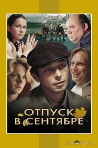 Отпуск в сентябре 