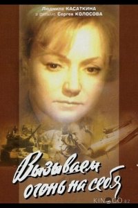 Вызываем огонь на себя 1 4