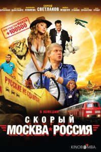 Скорый Москва-Россия 