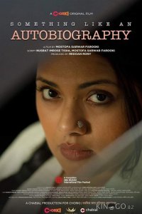 Что-то вроде автобиографии 