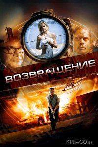 Возвращение 