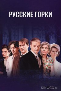 Русские горки 1 24