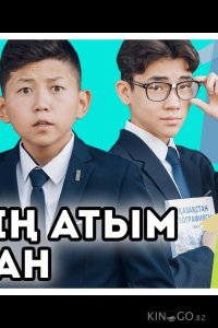 Меня зовут Арман 1 12