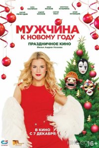 Мужчина к Новому году 