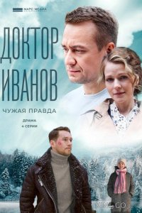 Доктор Иванов 3. Чужая правда 1 4