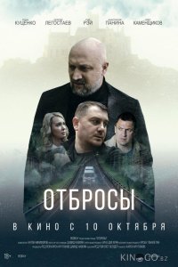 Отбросы 
