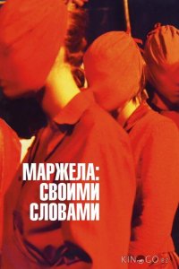 Маржела: Своими словами 