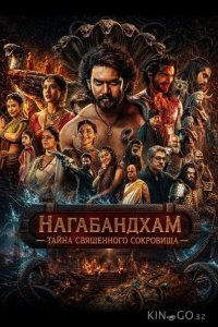 Нагабандхам — Тайна священного сокровища 