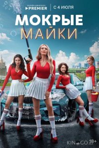 Мокрые майки 1 10