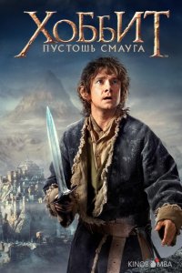 Хоббит: Пустошь Смауга 