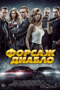 Форсаж Диабло 