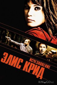 Исчезновение Элис Крид 