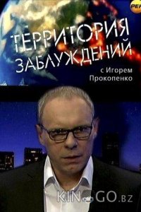 Территория заблуждений 1 169