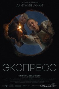 Экспресс 