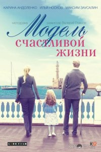 Модель счастливой жизни 1 2