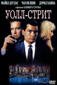 Уолл-стрит 