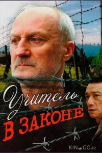 Учитель в законе 