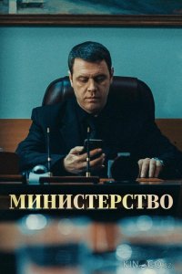 Министерство 1 8