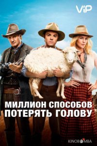 Миллион способов потерять голову 