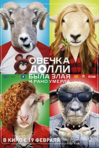 Овечка Долли была злая и рано умерла 