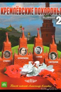 Кремлевские похороны 1 34