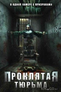 Проклятая тюрьма 