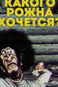 Какого рожна хочется? 