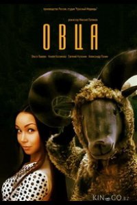 Овца 