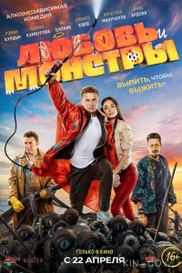 Любовь и монстры 