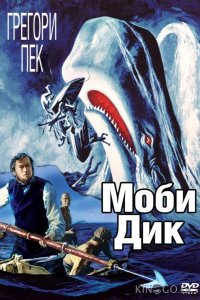 Моби Дик 
