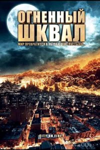 Огненный шквал 