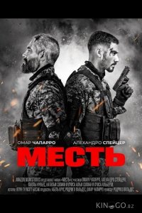 Месть 