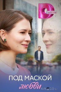 Под маской любви 1 4