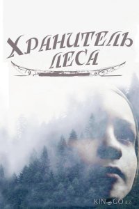 Хранитель леса 