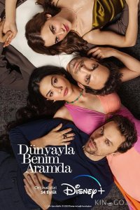 Между миром и мной 1 8