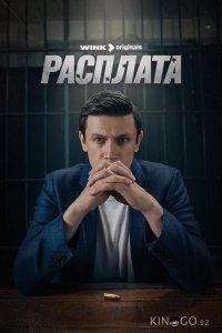 Расплата 1 8