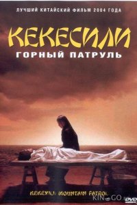 Горный патруль 
