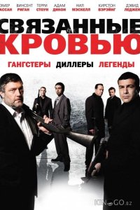 Связанные кровью 