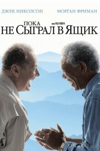 Пока не сыграл в ящик 