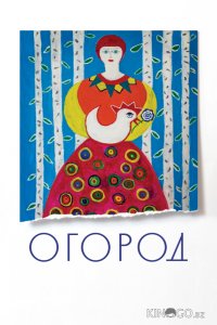 Огород 