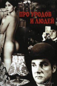 Про уродов и людей 