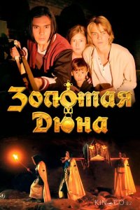 Золотая дюна 