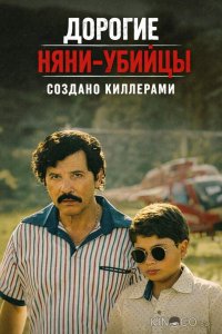 Дорогие няни-убийцы: Создано киллерами 1 8