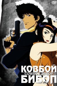 Ковбой Бибоп 1 26