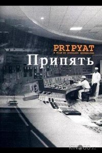 Припять 